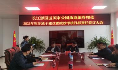 长江源园区国家公园曲麻莱管理处召开2022年领导班子建设暨绩效考核目标责任签订大会