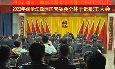 澜沧江源园区国家公园管委会召开2022年干部职工大会