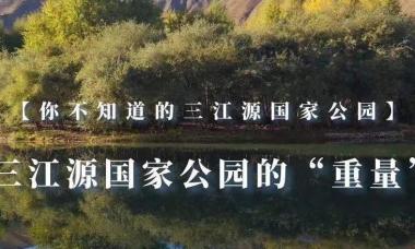 【你不知道的三江源国家公园】三江源国家公园的“重量”有多大？