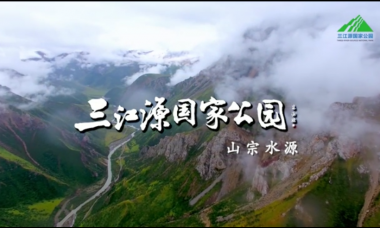 《三江源国家公园》山宗水源（第一集）