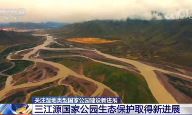 三江源国家公园生态保护取得新进展