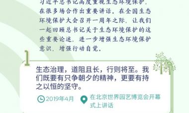 一图读懂丨保护生态环境，习近平的这些话值得牢记