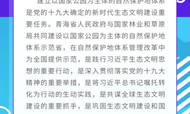 建设国家公园省 传递大美青海情——青海国家公园示范省建设全国美术书法摄影作品展邀请函