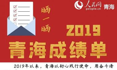 【聚焦青海两会】【图解】晒一晒，2019年青海成绩单！