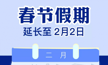 定了！国务院批准春节假期延长至2月2日