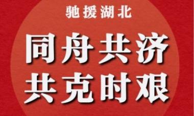 一份来自三江源的感恩和牵挂——黄冈市中等职业学校玉树定向班同学为湖北疫区捐款