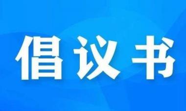 《西海都市报》联合省林草局、三江源国家公园管理局、 祁连山国家公园青海管理局倡议：拒食野味，从自我做起@青海人 有份拒食野味倡议书，请查收