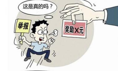 举报生态环境违法，奖！