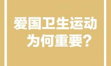 开展爱国卫生运动 助力健康青海建设