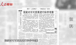 国家日历：我国首次可可西里大规模科学考察