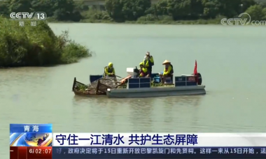 [新闻直播间]青海 守住一江清水 共护生态屏障