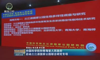 [青海新闻联播]中国科学院和青海省人民政府启动三江源国家公园联合研究专项