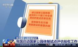 [东方时空]关注国家公园体制试点 我国启动国家公园体制试点评估验收工作