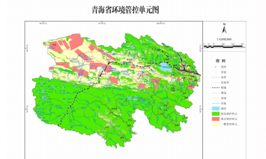 青海实施“三线一单”生态环境分区管控