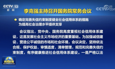 李克强主持召开国务院常务会议 确定完善失信约束制度健全社会信用体系的措施等