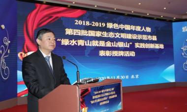 “2018-2019绿色中国年度人物”、第四批国家生态文明建设示范市县和“绿水青山就是金山银山”实践创新基地表彰授牌活动举办