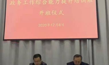 三江源国家公园管理局举办政务工作综合能力提升培训班