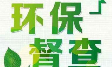 2020年青海省生态环境保护专项督察全面完成督察进驻