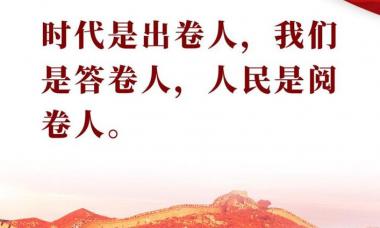 图解：习近平总书记“1·5”重要讲话的十九个金句