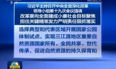 习近平主持召开中央全面深化改革领导小组第十九次会议