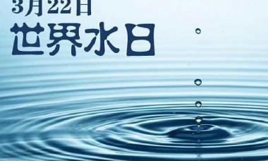 图解：今天是“世界水日”，一点一滴当知珍惜