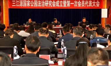 全国首个国家公园法治研究会成立——三江源国家公园法治研究会成立暨第一次会员代表大会召开