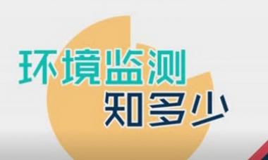 环境监测知多少（环保设施向公众开放公益广告）