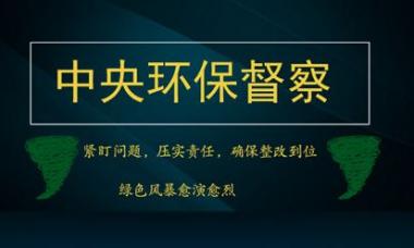 担负起防治污染的主体责任——守护我们的蓝天绿水②