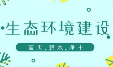 生态环境监测质量监督检查三年行动计划发布