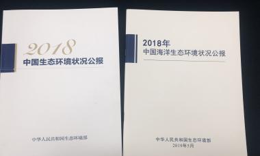 《2018中国生态环境状况公报》发布，系环境部组建后首份