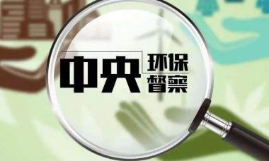 第二轮第一批中央生态环保督察将进驻六省份和两央企