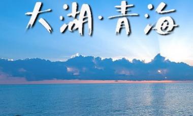 人文纪录片《大湖·青海》 在青海卫视播出