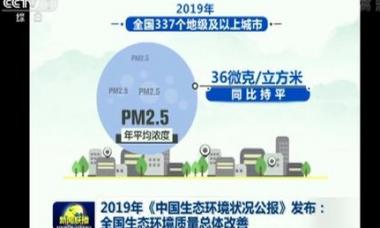 《2019中国生态环境状况公报》显示全国生态环境质量总体改善