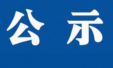 关于“省直模范机关”拟表彰对象的公示