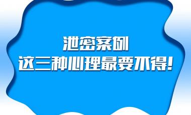 泄密案例来了：这三种心理最要不得！