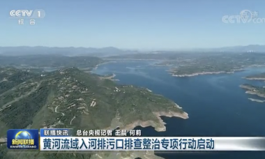 黄河流域入河排污口排查整治专项行动启动