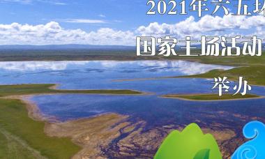 2021年六五环境日国家主场活动明日在青海西宁举办