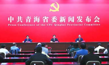中共青海省委举行 “中国这十年·青海”主题新闻发布会