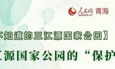 【你不知道的三江源国家公园】三江源国家公园的“保护伞”